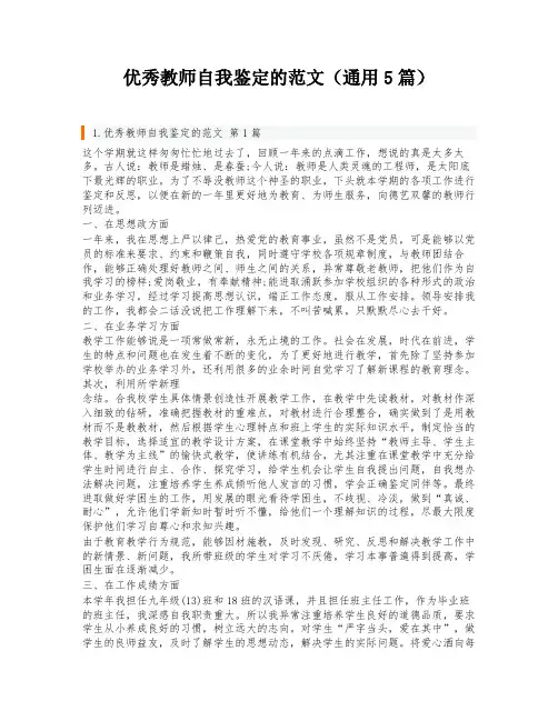 优秀教师自我鉴定的范文(通用5篇)