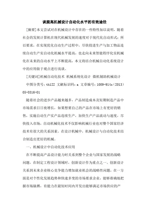 谈提高机械设计自动化水平的有效途径