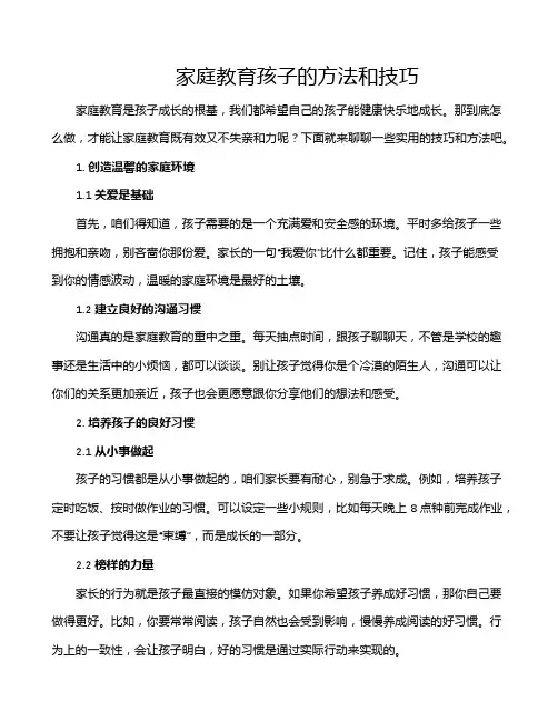 家庭教育孩子的方法和技巧