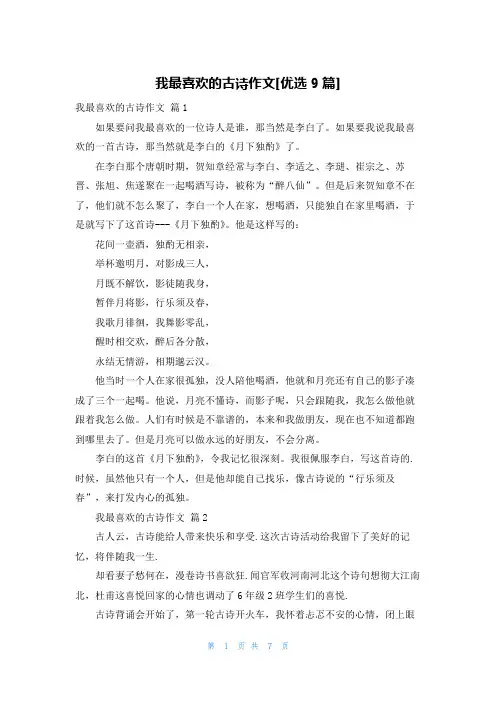 我最喜欢的古诗作文[优选9篇]