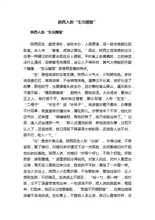 陕西人的“生冷蹭倔”