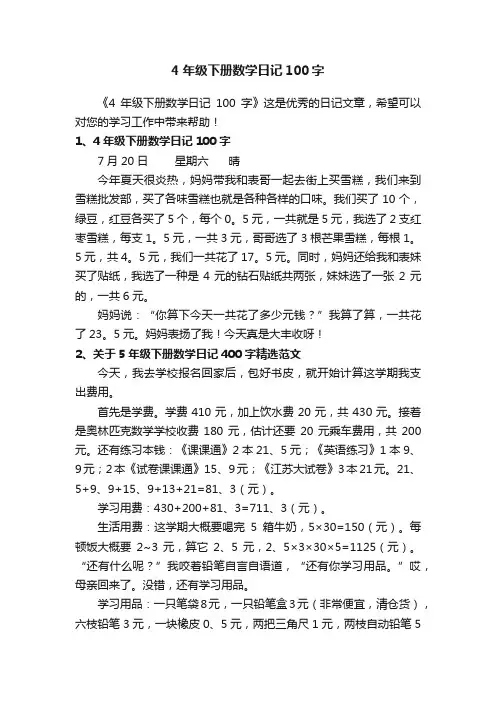 4年级下册数学日记100字