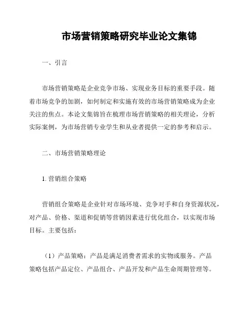 市场营销策略研究毕业论文集锦