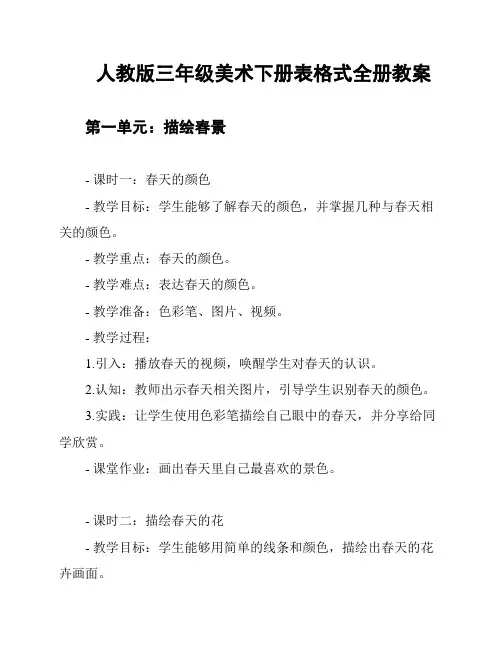 人教版三年级美术下册表格式全册教案
