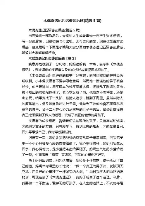 木偶奇遇记匹诺曹读后感（精选5篇）