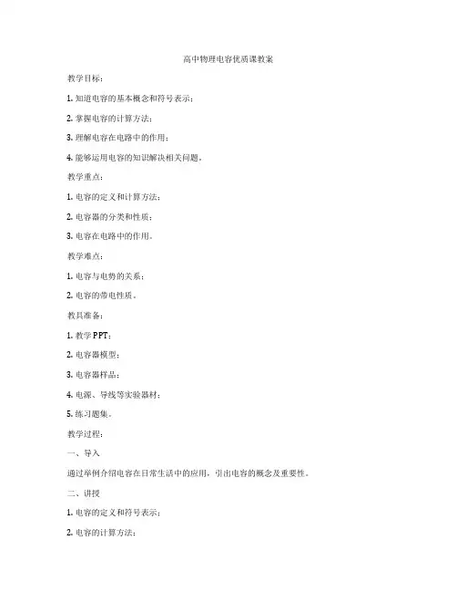 高中物理电容优质课教案