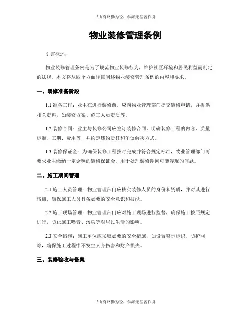 物业装修管理条例