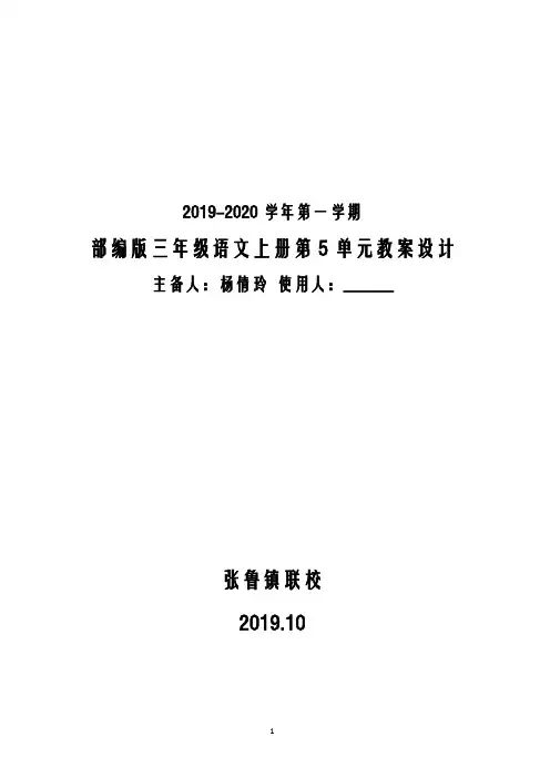 2019秋部编版三年级语文上册第五单元教案