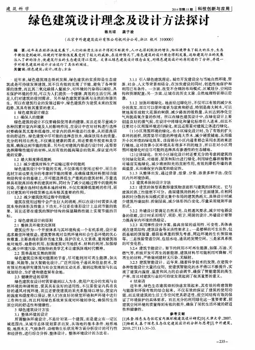 绿色建筑设计理念及设计方法探讨