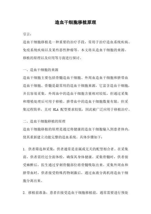 造血干细胞移植原理