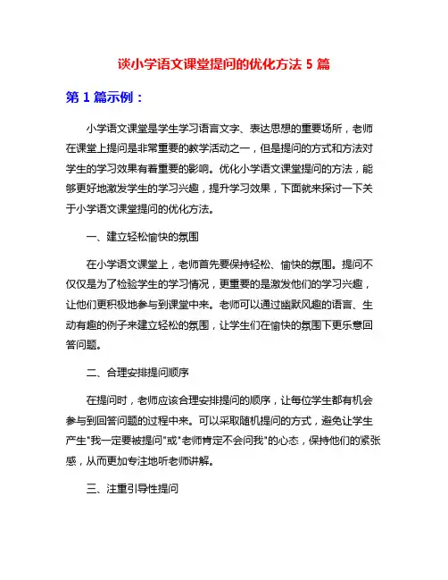谈小学语文课堂提问的优化方法5篇