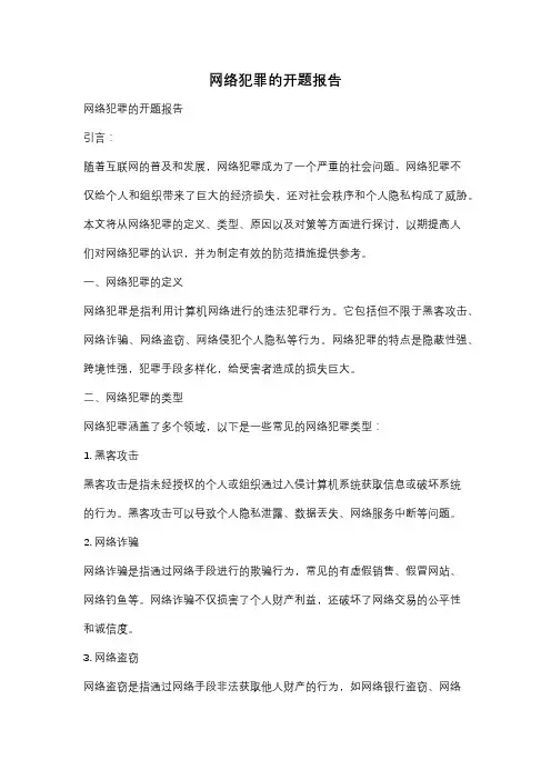 网络犯罪的开题报告