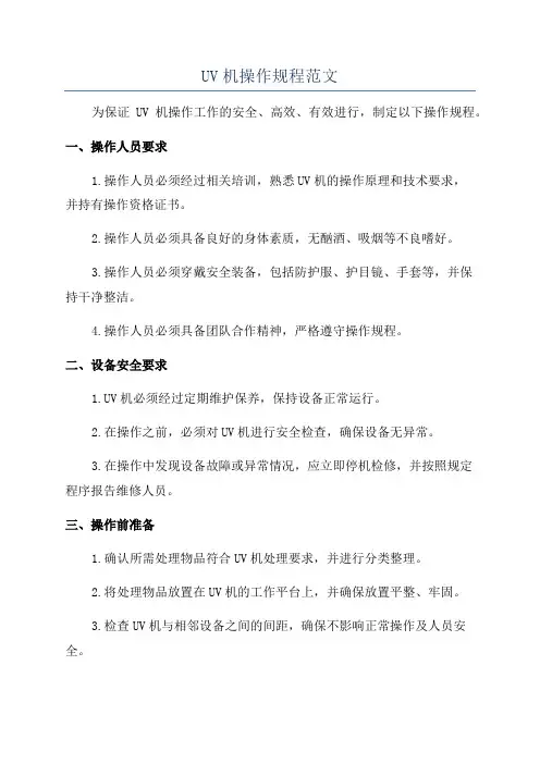 UV机操作规程范文