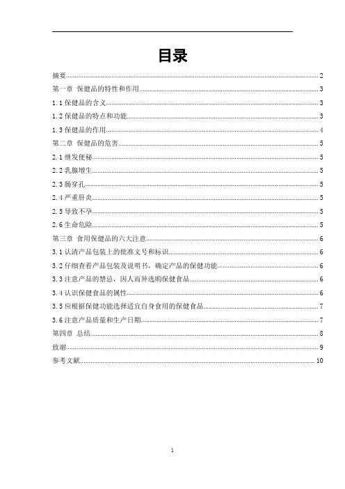 药学系毕业论文—保健品的作用与危害