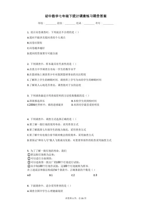 初中数学七年级下统计调查练习题含答案