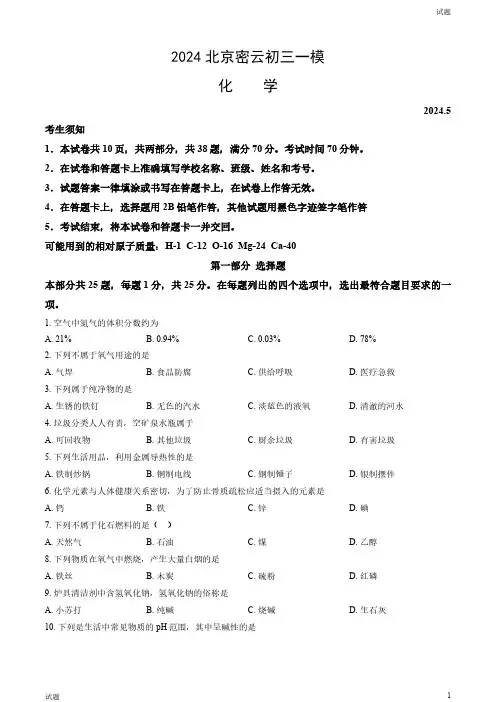 2024北京密云区初三一模化学试卷和答案