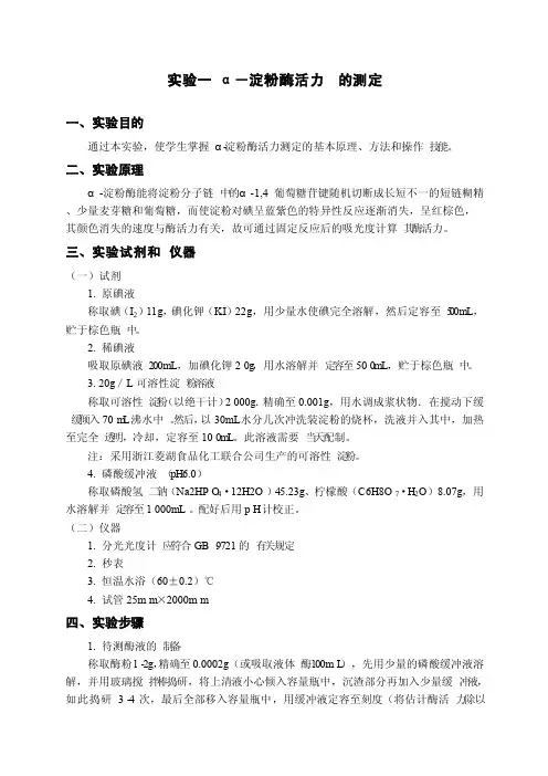 α-淀粉酶活力的测定-实验指导书