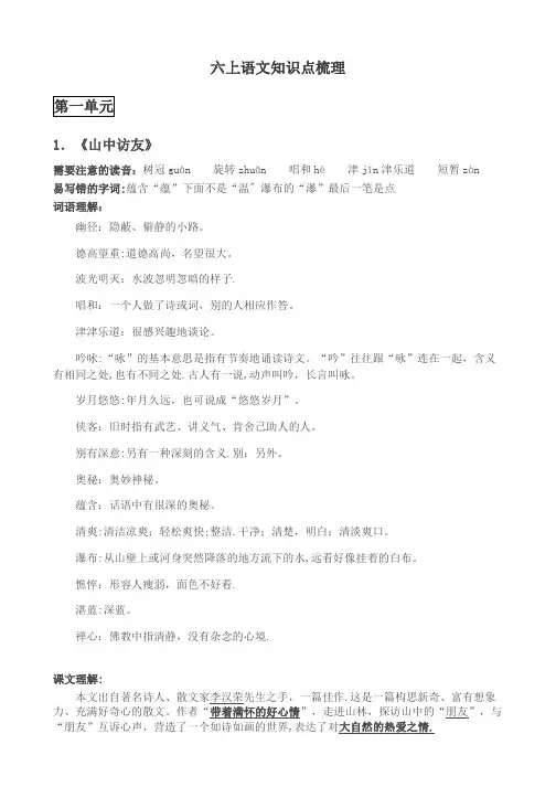 六上语文知识点梳理(1-8单元)