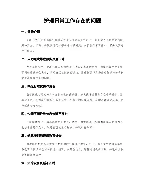 护理日常工作存在的问题