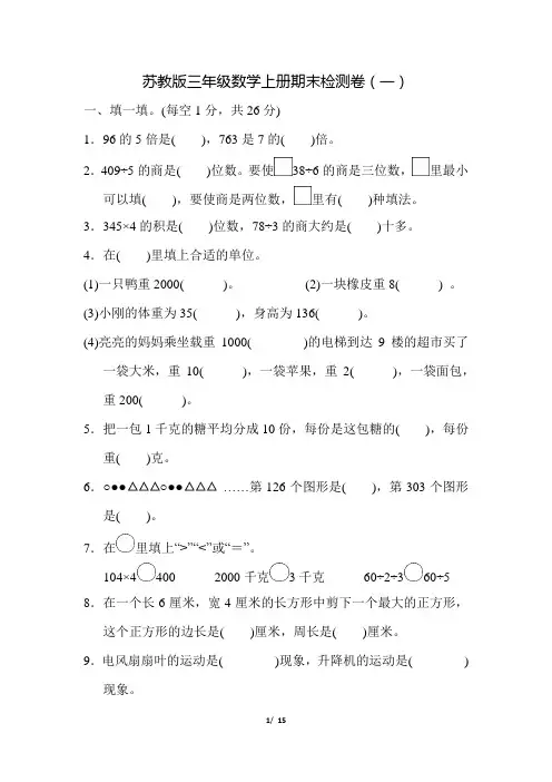 苏教版三年级数学上学期期末测试卷及答案(2套)