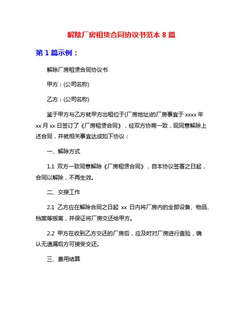 解除厂房租赁合同协议书范本8篇