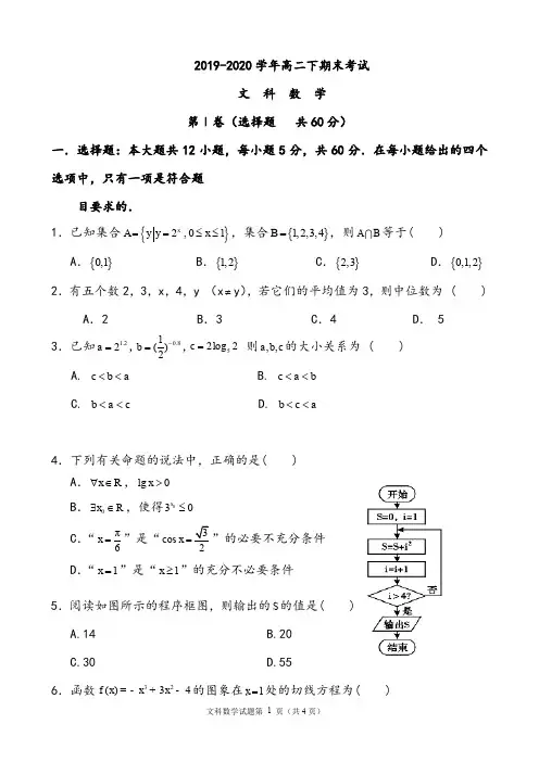 【期末试卷】2019-2020学年高二下期末考试(文科)数学试卷