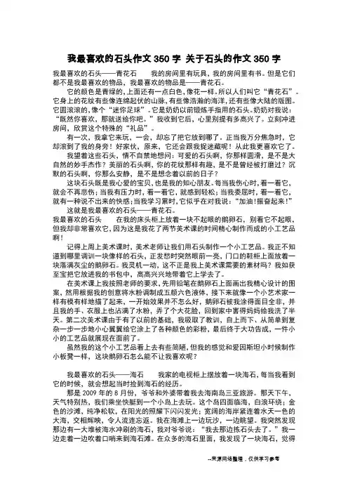 我最喜欢的石头作文350字 关于石头的作文350字_作文350字