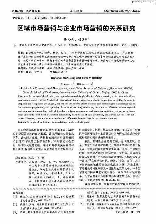 区域市场营销与企业市场营销的关系研究
