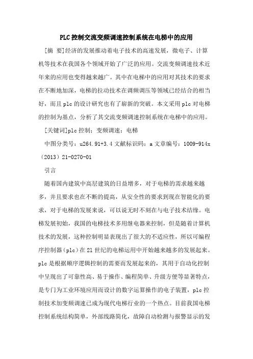 PLC控制交流变频调速控制系统在电梯中的应用