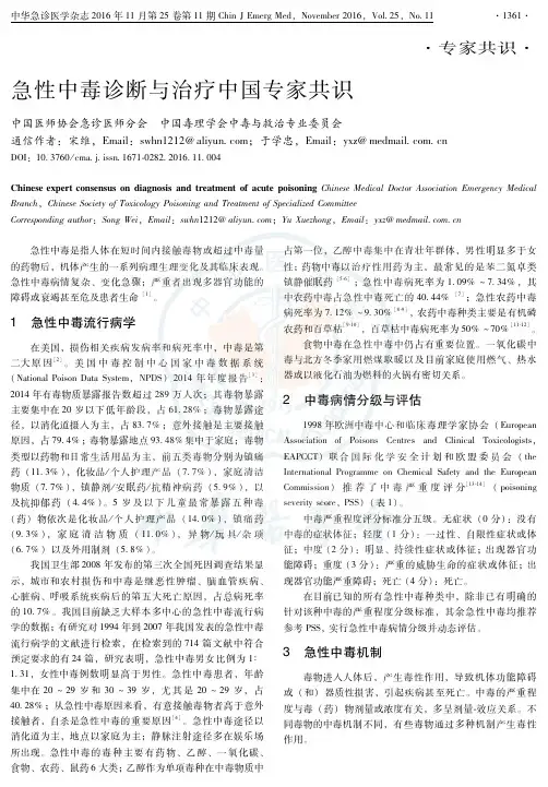 急性中毒诊断与治疗中国专家共识