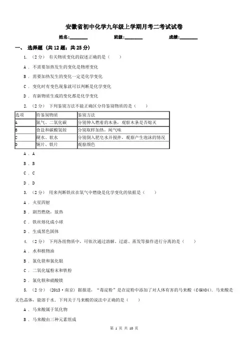 安徽省初中化学九年级上学期月考二考试试卷