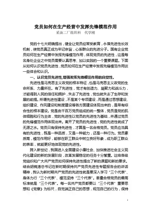 党员如何在生产经营中发挥先锋模范作用