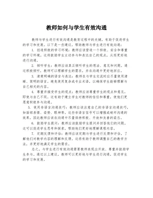 教师如何与学生有效沟通