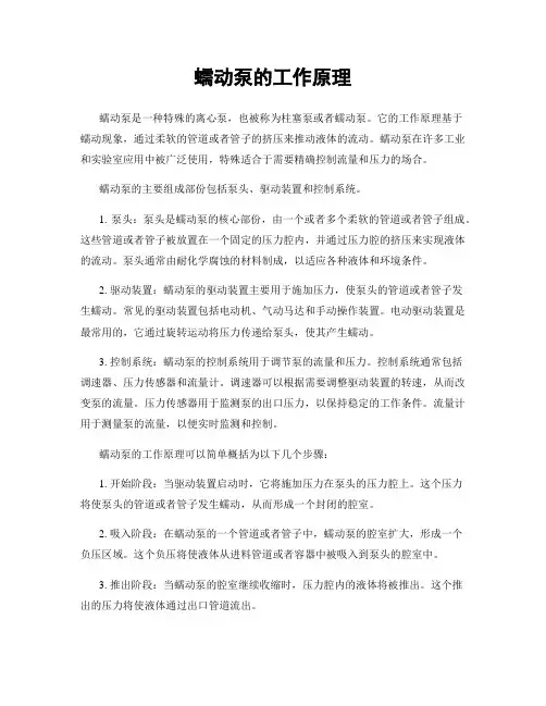 蠕动泵的工作原理