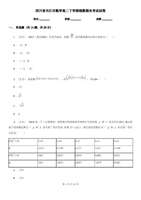 四川省内江市数学高二下学期理数期末考试试卷