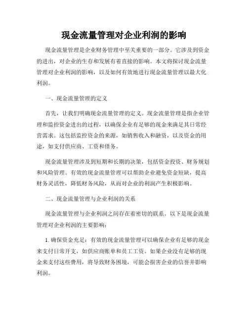 现金流量管理对企业利润的影响