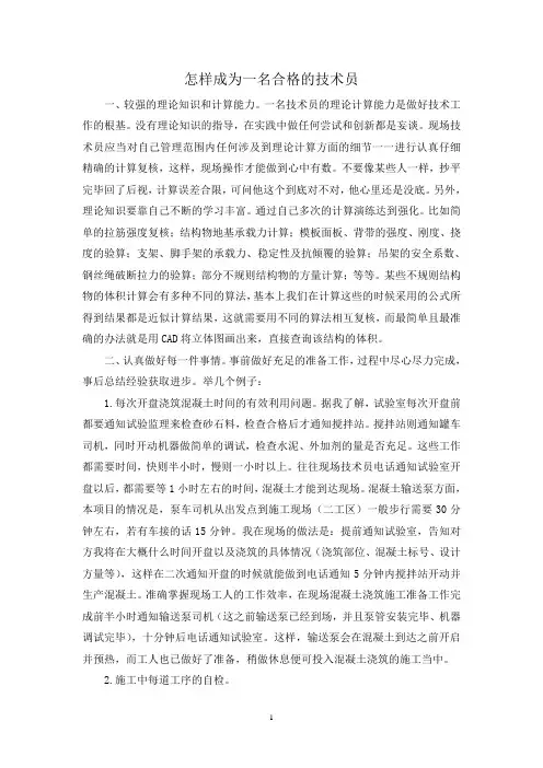 怎样成为一名合格的技术员