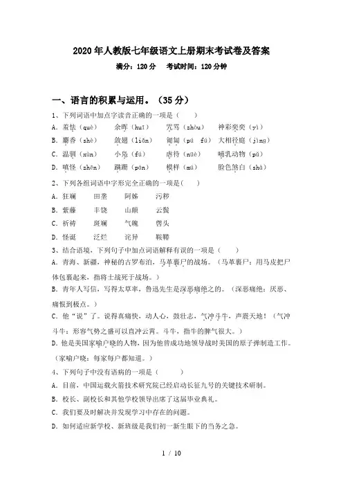 2020年人教版七年级语文上册期末考试卷及答案