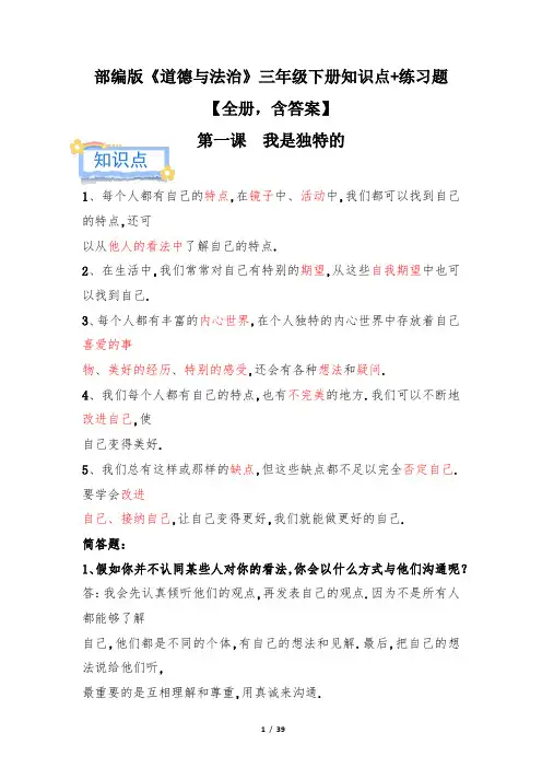 部编版《道德与法治》三年级下册知识点+练习题【全册,含答案】