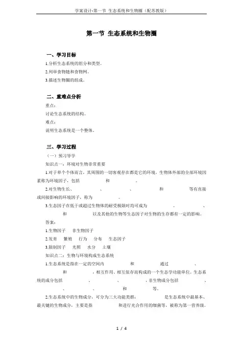 学案设计-第一节 生态系统和生物圈(配苏教版)