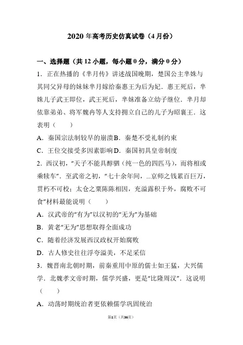 2020年河南省高考历史仿真试卷(4月份)(解析版)