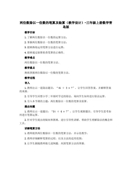 两位数除以一位数的笔算及验算(教学设计)-三年级上册数学青岛版