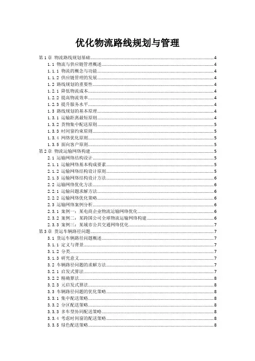优化物流路线规划与管理