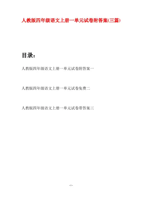 人教版四年级语文上册一单元试卷附答案(三篇)