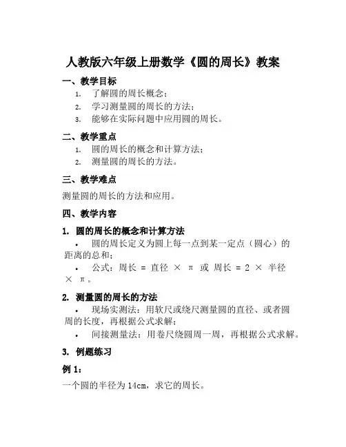 人教版六年级上册数学《圆的周长》教案