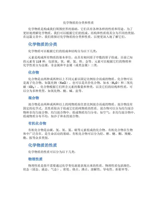 化学物质的分类和性质