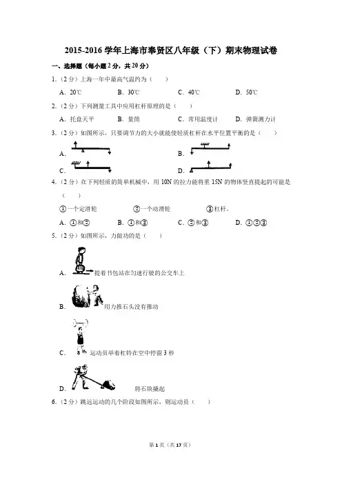 2015-2016学年上海市奉贤区八年级(下)期末物理试卷和答案