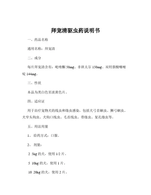 拜宠清驱虫药说明书