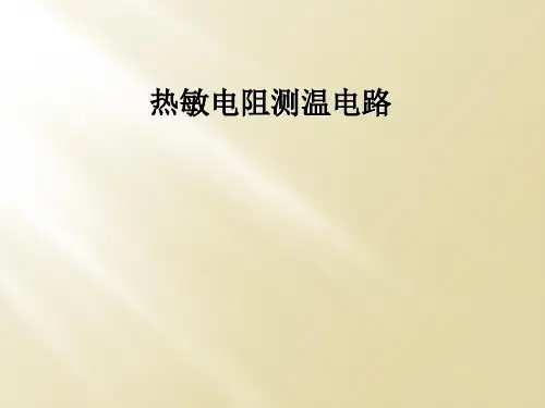 热敏电阻测温电路