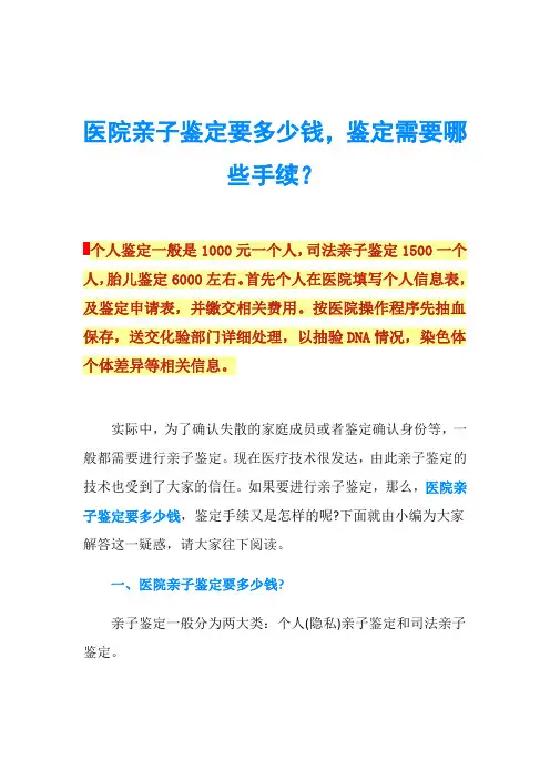 医院亲子鉴定要多少钱,鉴定需要哪些手续？